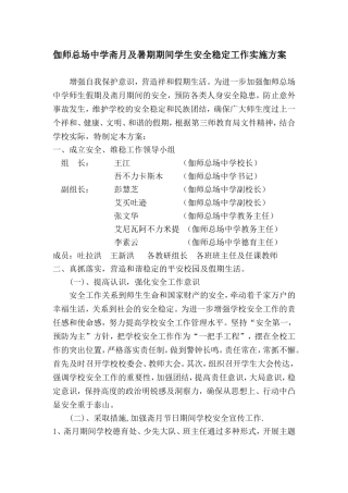 伽师总场中学斋月及暑期期间学生安全稳定工作实施方案