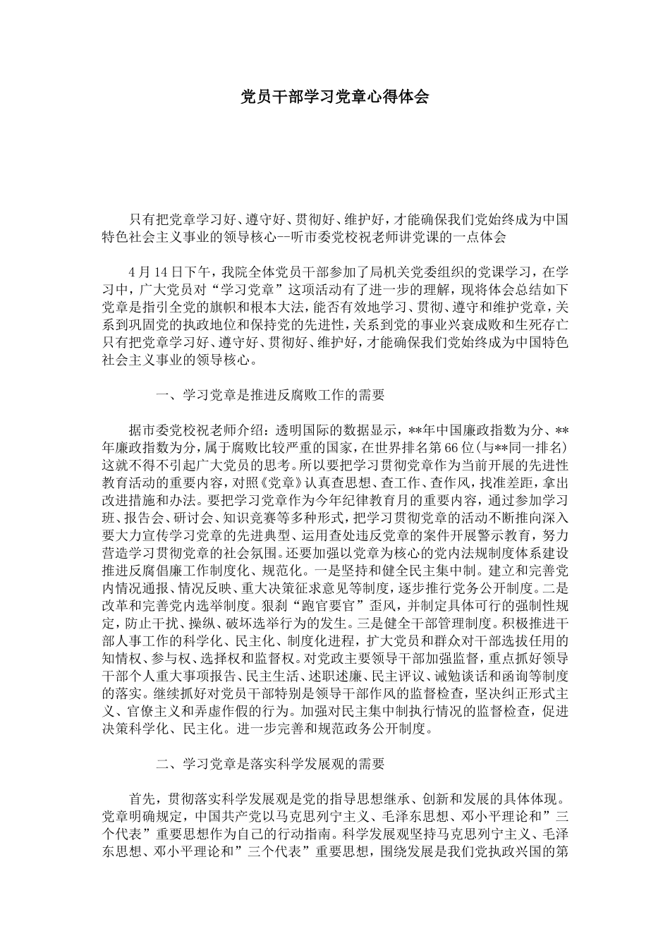 党员干部学习党章心得体会-心得体会模板_第1页