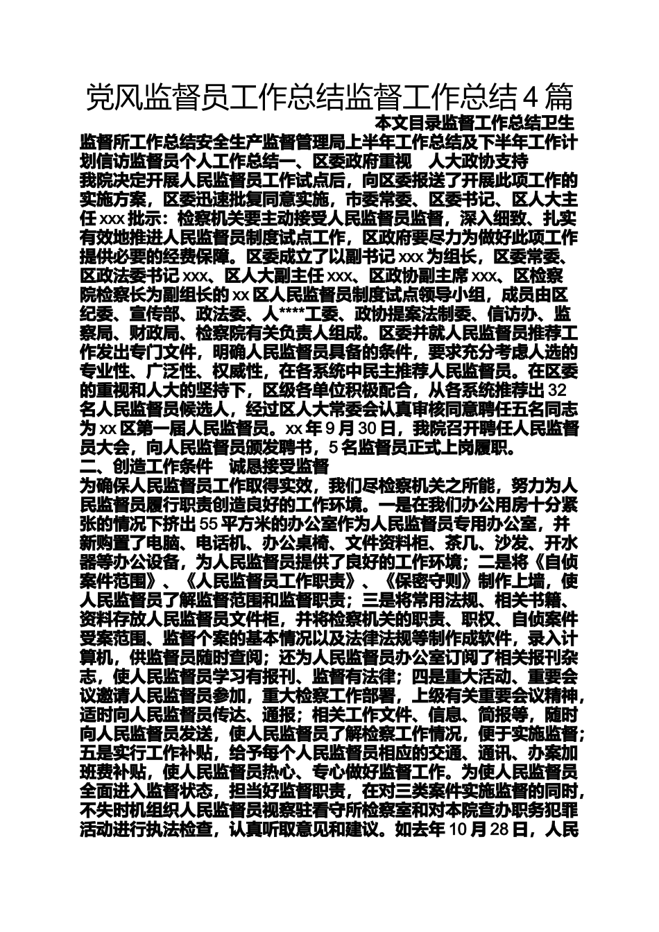 党风监督员工作总结监督工作总结4篇_第1页