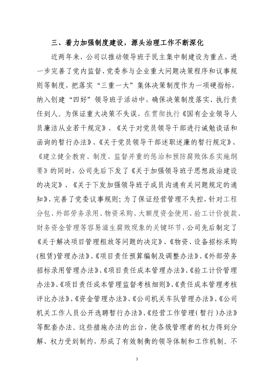 党风建设和反腐倡廉工作情况汇报10_第3页