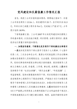 党风建设和反腐倡廉工作情况汇报10
