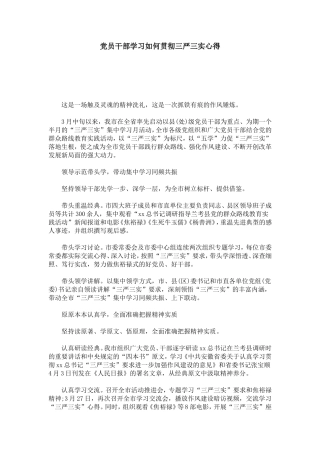 党员干部学习如何贯彻三严三实心得-心得体会模板