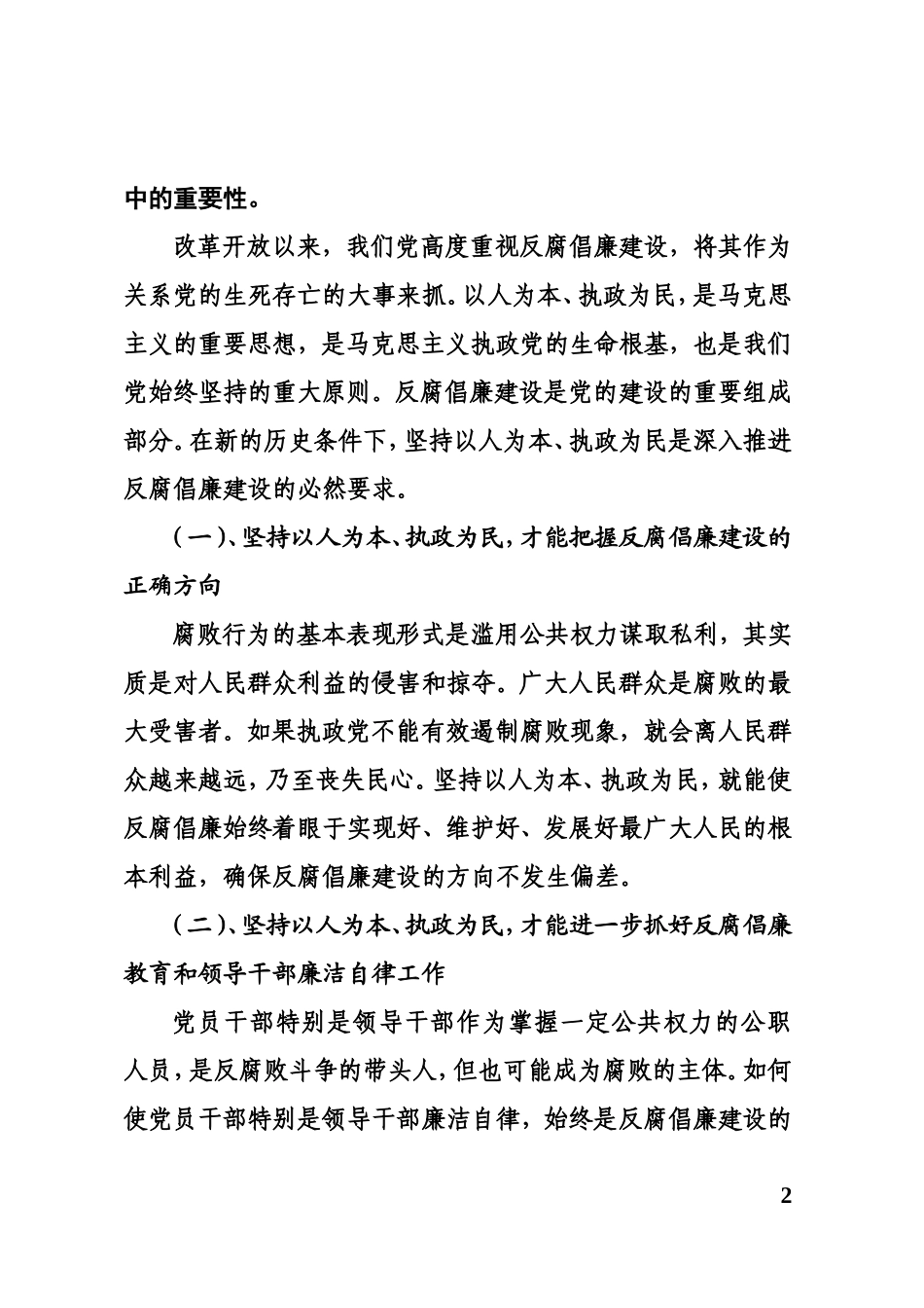 党风建设和反腐倡廉工作要坚持“以人为本、执政为民”_第2页