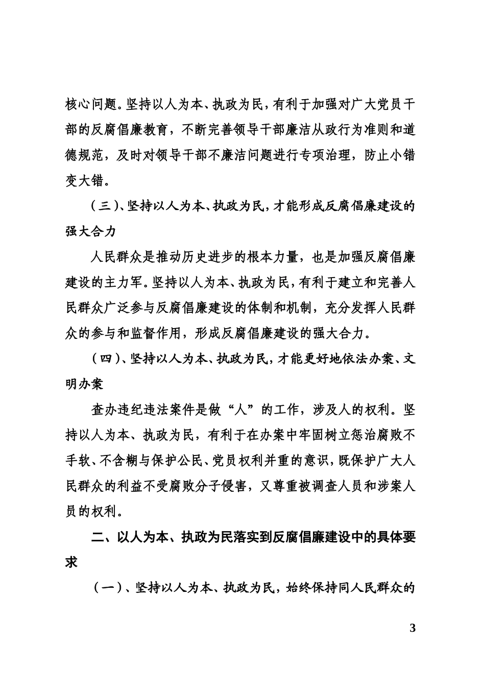党风建设和反腐倡廉工作要坚持“以人为本、执政为民”_第3页