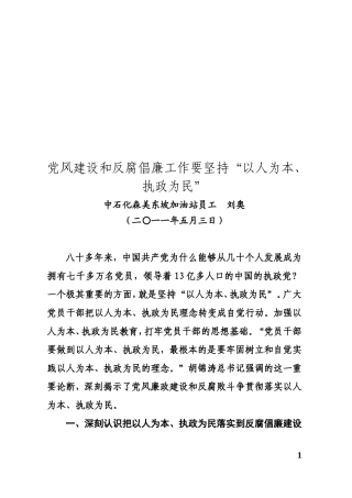 党风建设和反腐倡廉工作要坚持“以人为本、执政为民”