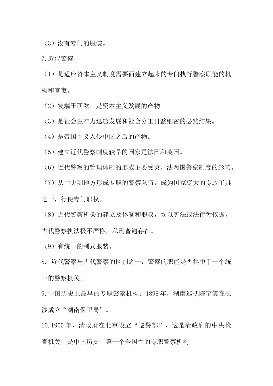 公安、警察考试知识点_第2页