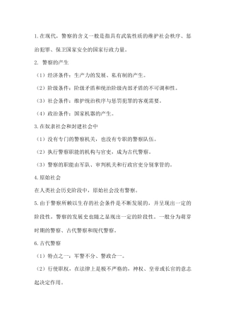 公安、警察考试知识点