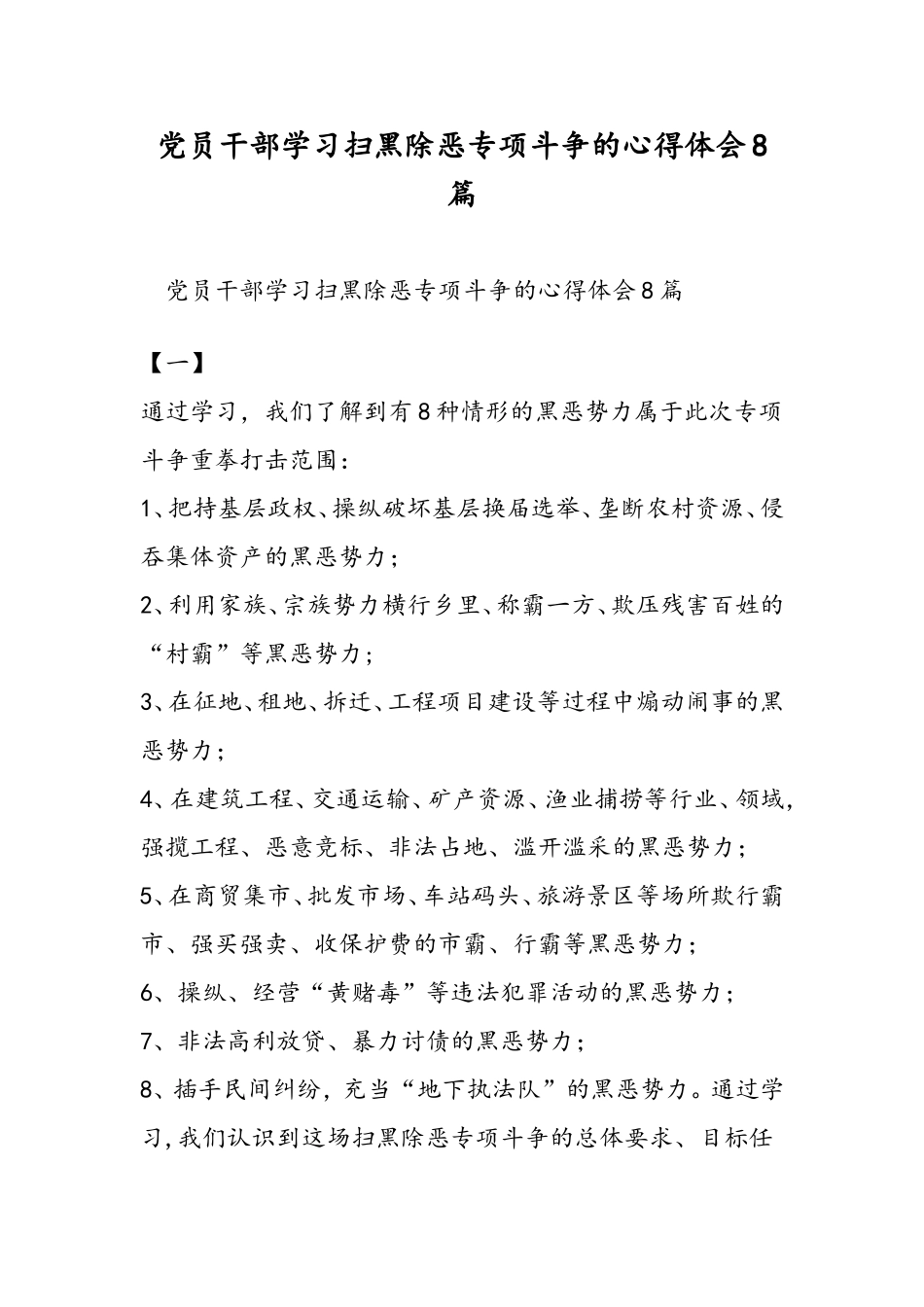 党员干部学习扫黑除恶专项斗争的心得体会8篇_第1页