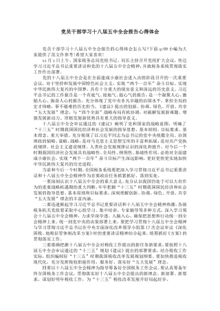 党员干部学习十八届五中全会报告心得体会