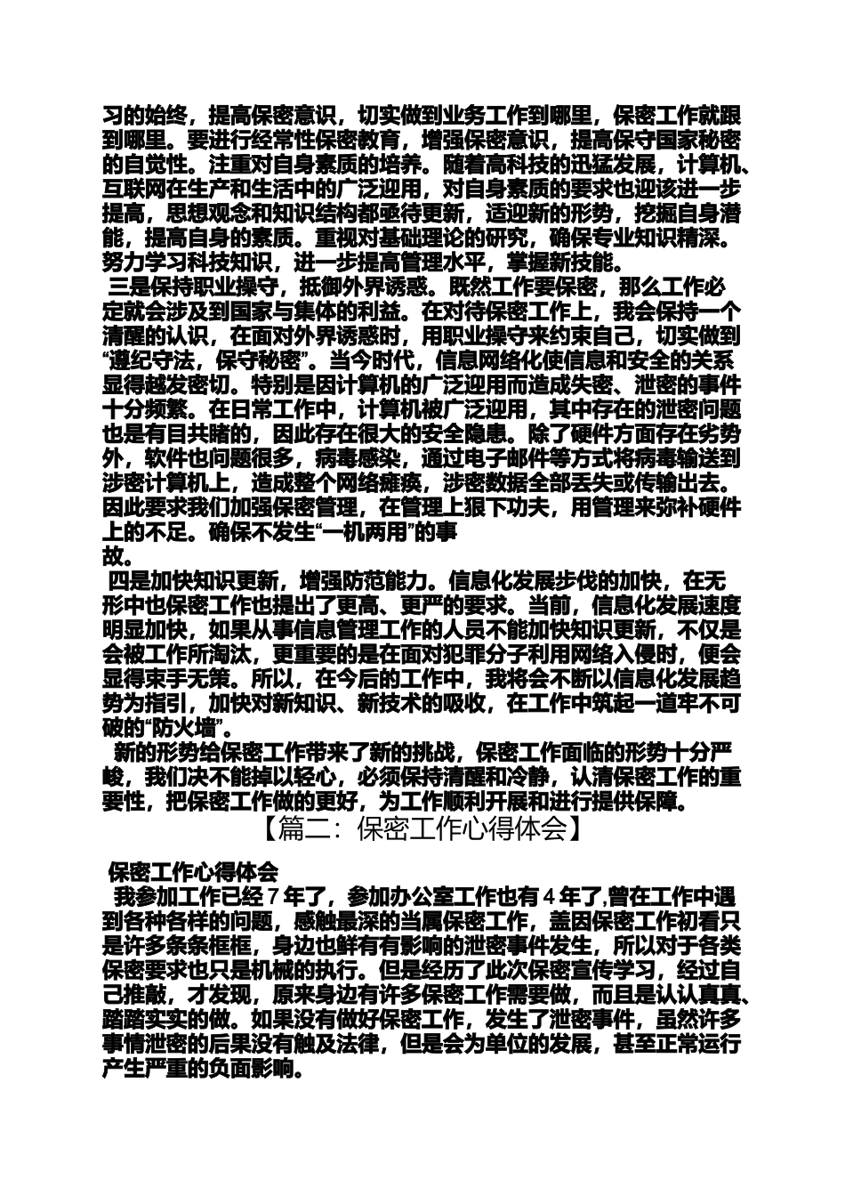 公安保密工作心得体会_第2页