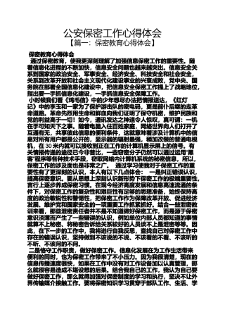 公安保密工作心得体会