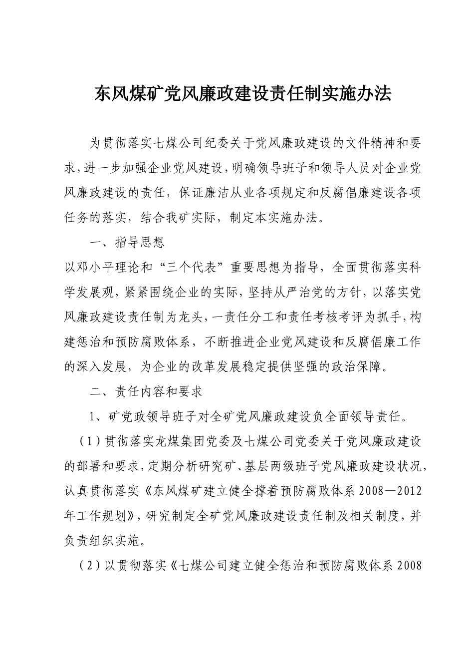 党风建设责任制实施办法-(4)_第1页