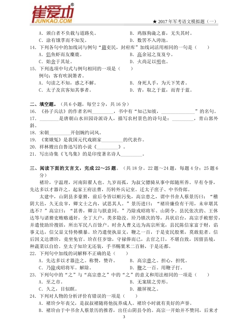 公安边防消防警卫部队招收士兵学员文化科目统考2017年军考语文模拟试题(一)_第3页