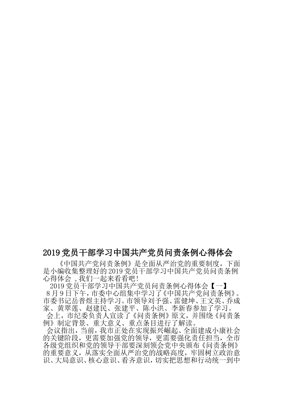党员干部学习中国共产党员问责条例心得体会-精品范文_第1页