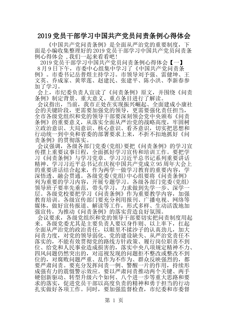 党员干部学习中国共产党员问责条例心得体会-精选范文_第1页