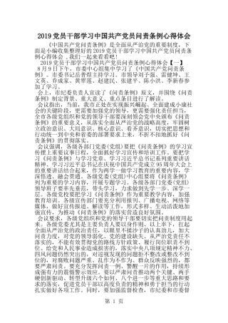 党员干部学习中国共产党员问责条例心得体会-精选范文