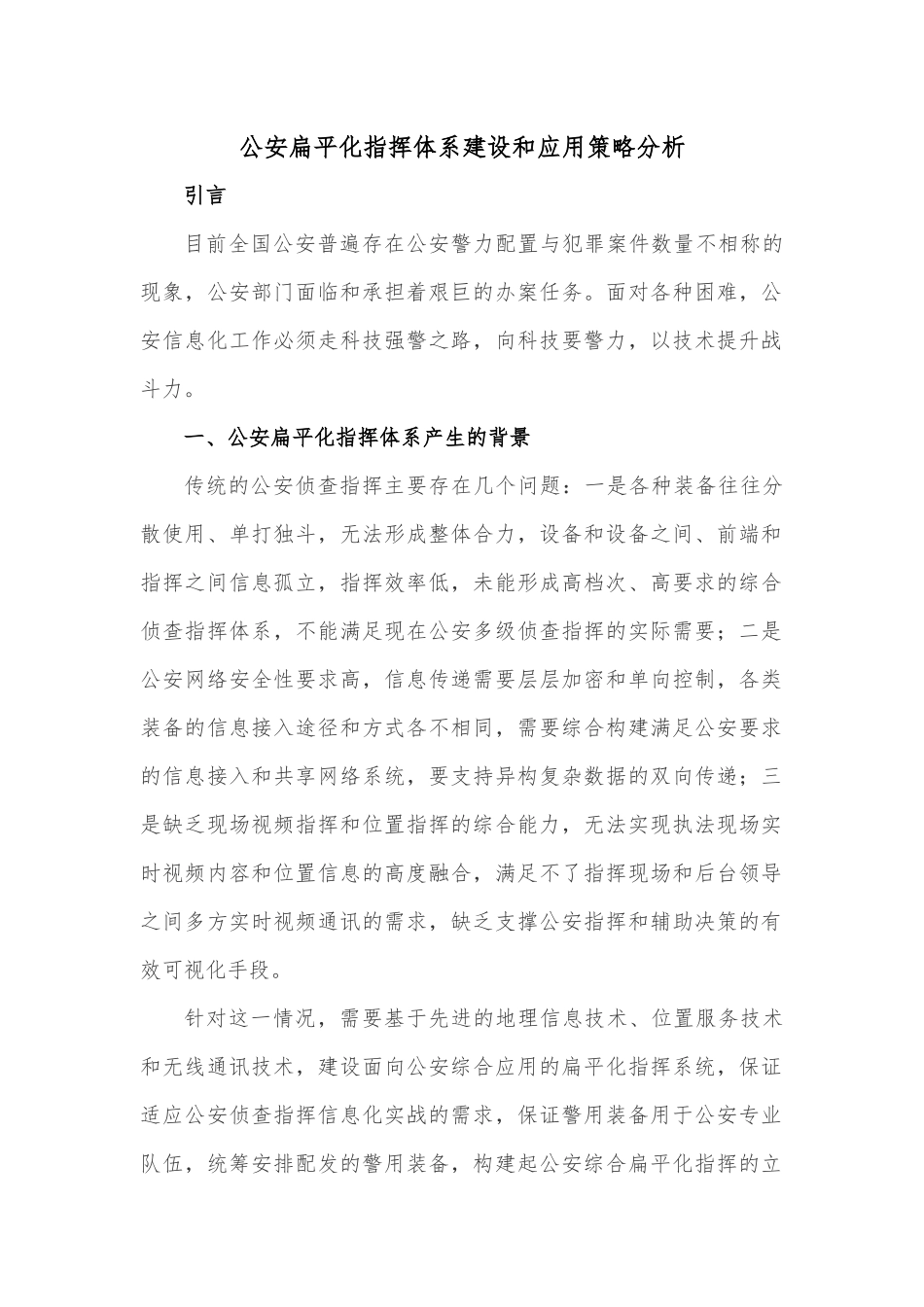 公安扁平化指挥体系建设和应用策略分析_第1页
