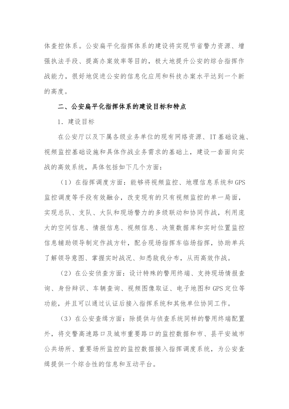 公安扁平化指挥体系建设和应用策略分析_第2页