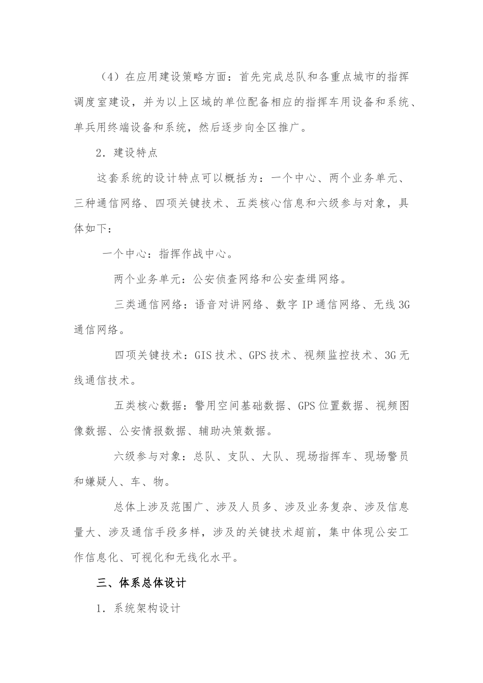 公安扁平化指挥体系建设和应用策略分析_第3页