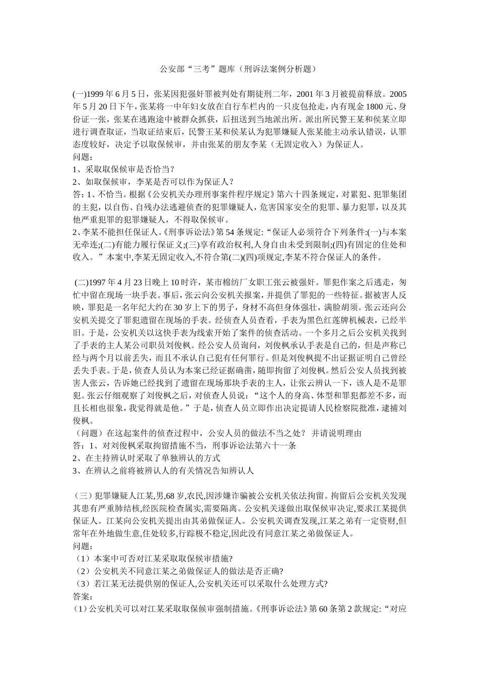 公安部“三考”题库(刑诉法案例分析题)_第1页