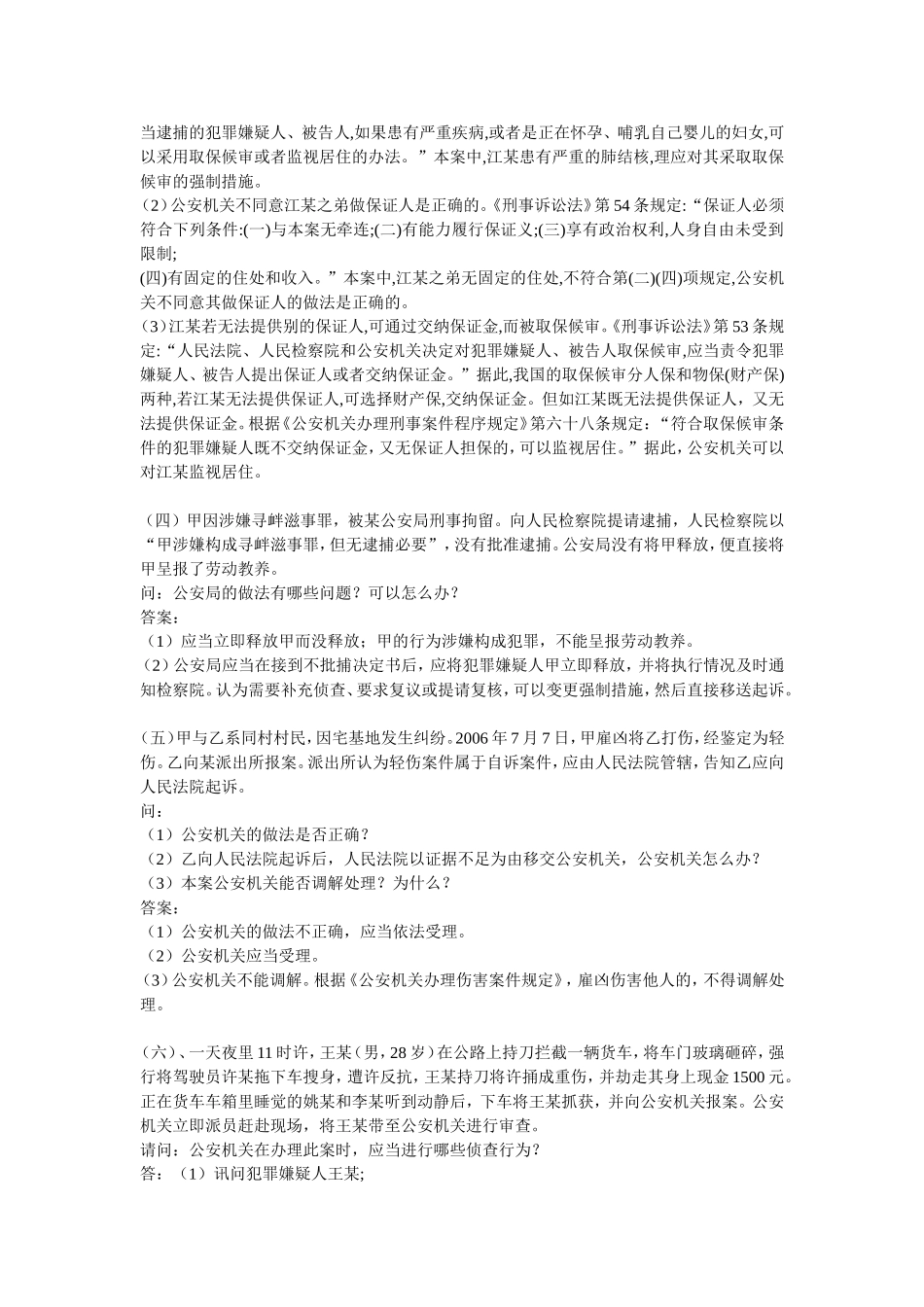 公安部“三考”题库(刑诉法案例分析题)_第2页