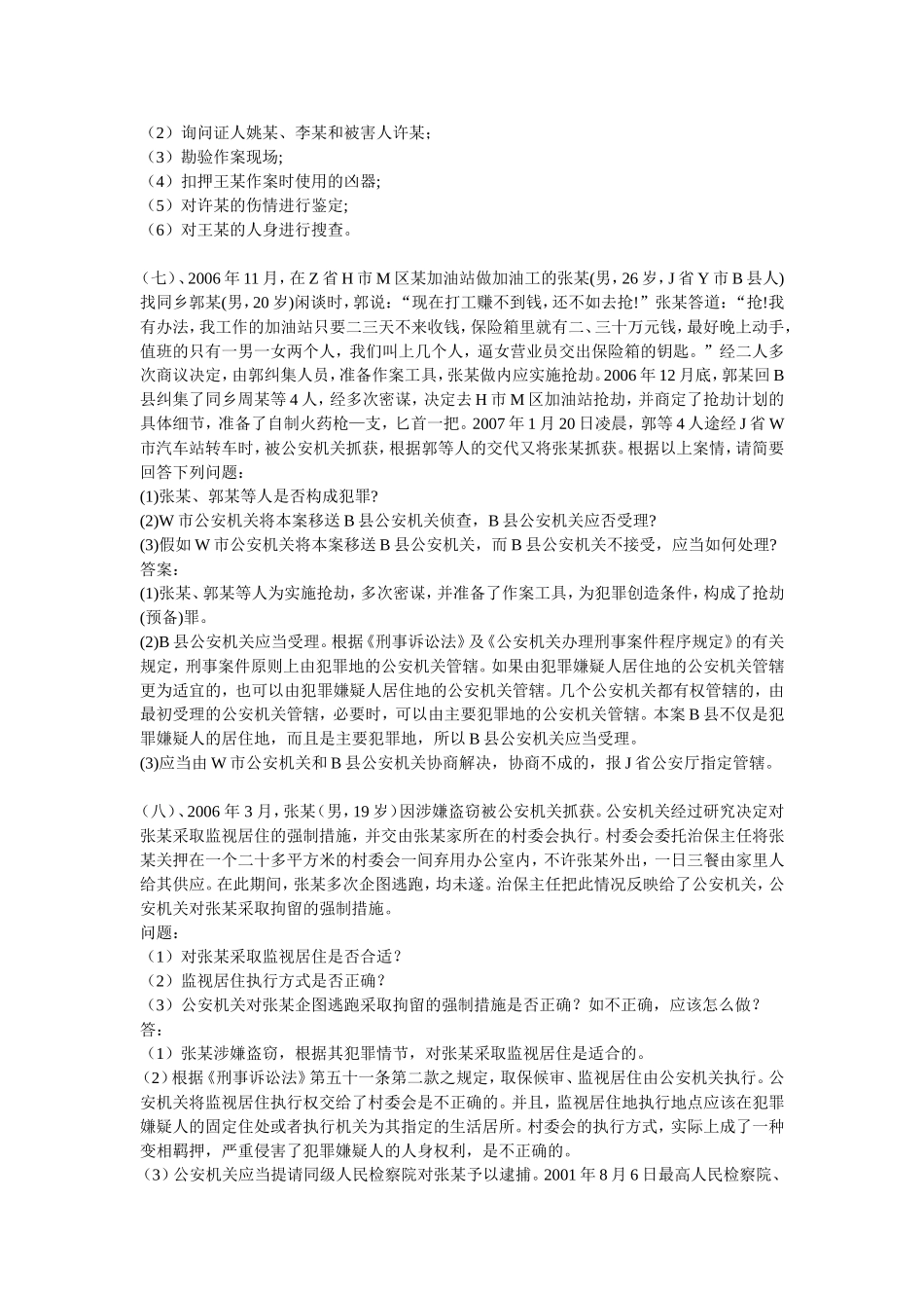 公安部“三考”题库(刑诉法案例分析题)_第3页