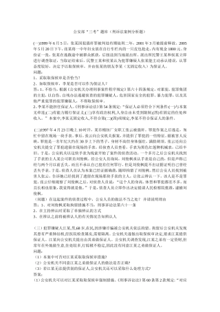 公安部“三考”题库(刑诉法案例分析题)