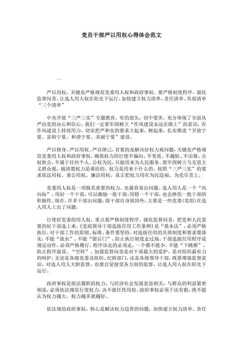 党员干部严以用权心得体会范文-心得体会模板_第1页