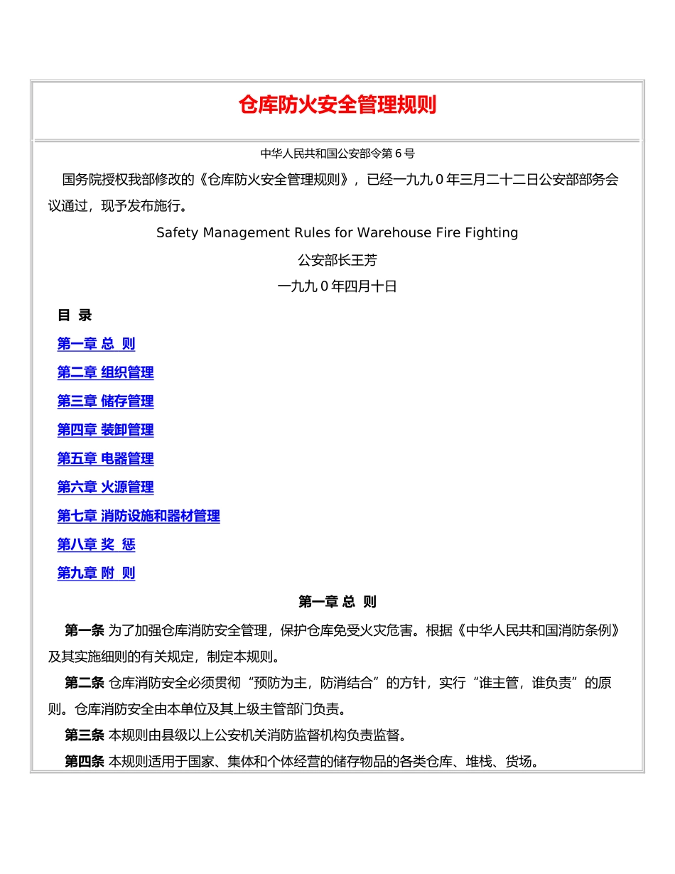 公安部《仓库防火安全管理规则》_第1页
