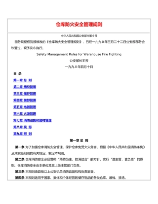 公安部《仓库防火安全管理规则》