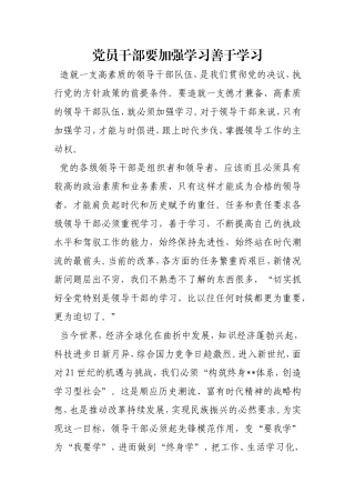 党员干部要加强学习善于学习