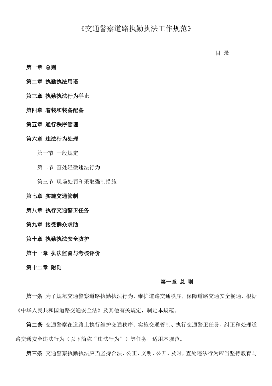 公安部《交通警察道路执勤执法工作规范》_第1页