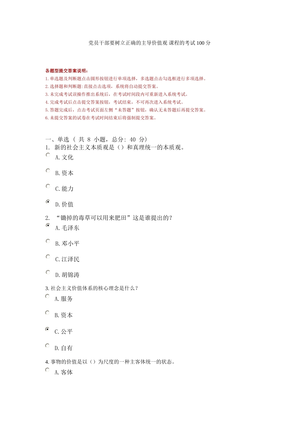 党员干部要树立正确的主导价值观-课程的考试-100分_第1页