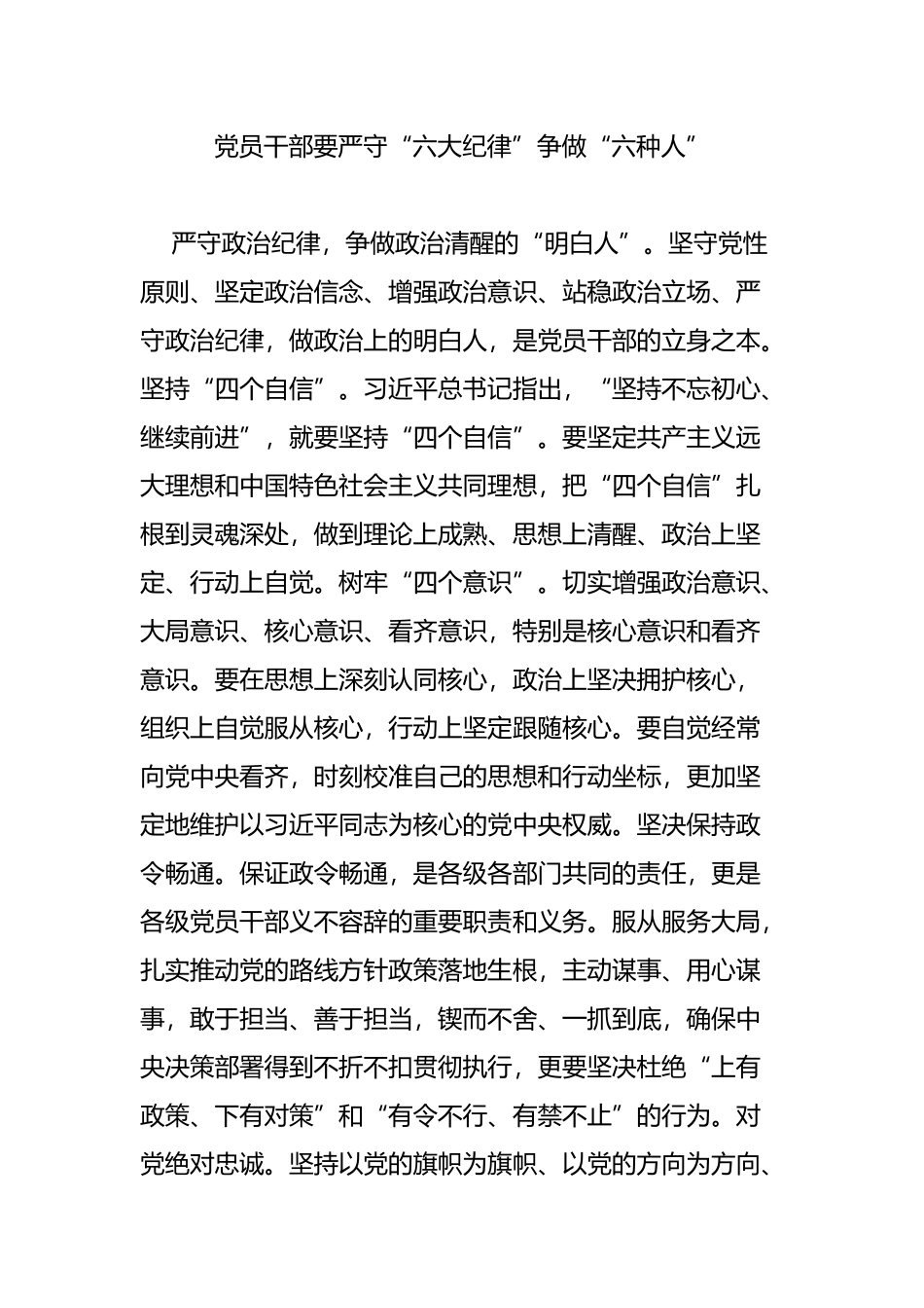 党员干部要严守“六大纪律”争做“六种人”_第1页