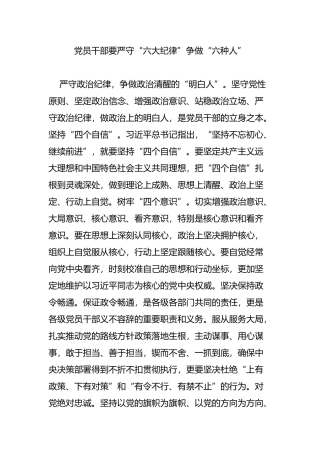 党员干部要严守“六大纪律”争做“六种人”