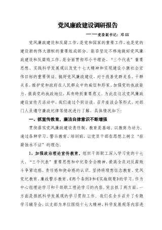 党风廉政调研报告
