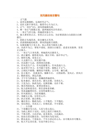 党风廉政格言警句