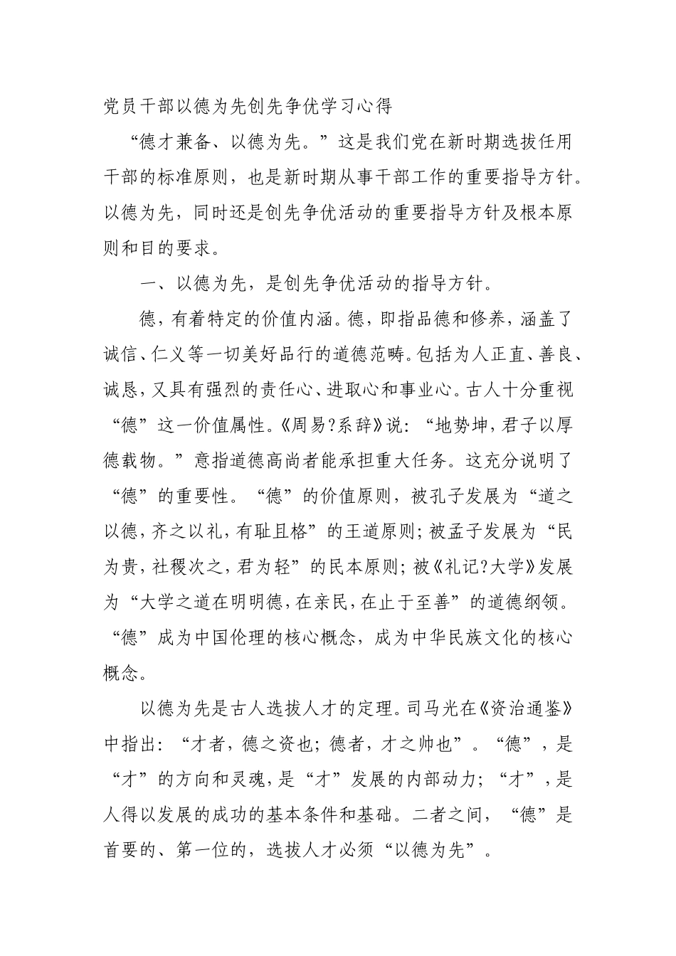 党员干部以德为先创先争优学习心得_第1页