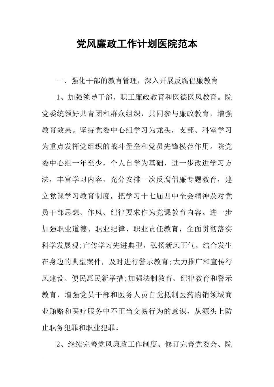 党风廉政工作计划医院范本_第1页