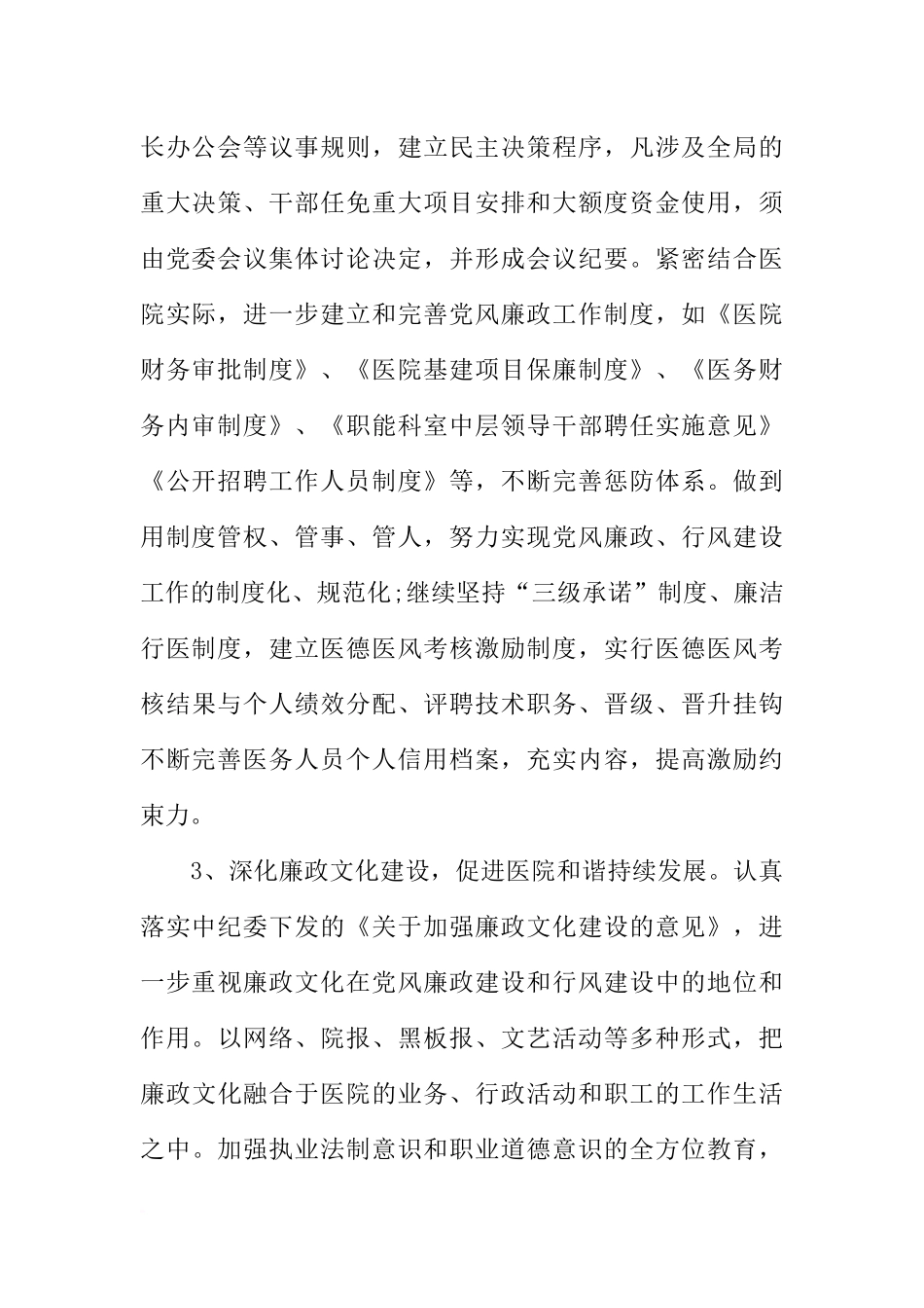 党风廉政工作计划医院范本_第2页