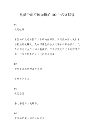 党员干部应该知道的100个名词解读