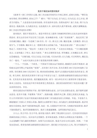 党员干部应如何面对批评