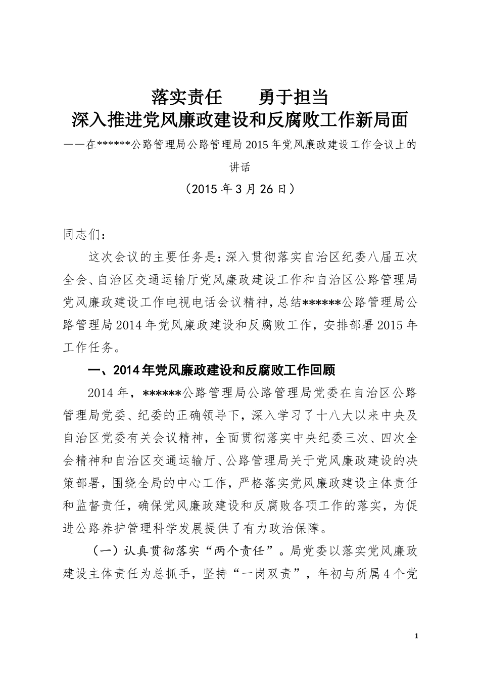 党风廉政工作总结和计划：落实责任----勇于担当_第1页