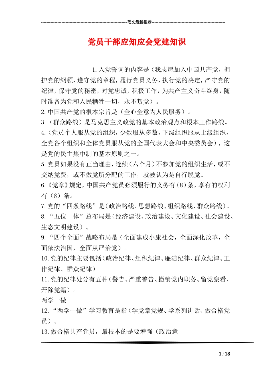 党员干部应知应会党建知识_第1页