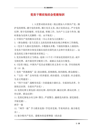 党员干部应知应会党建知识