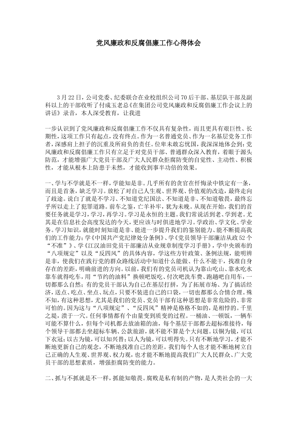 党风廉政和反腐倡廉工作心得体会-心得体会模板_第1页