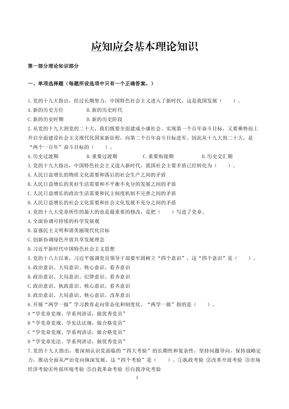 党员干部应知应会基本理论知识700题及答案_第1页