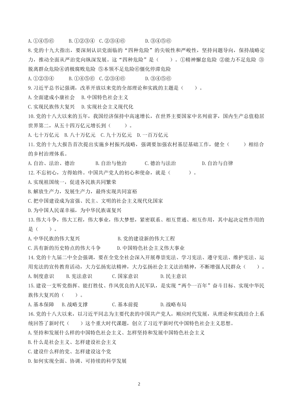 党员干部应知应会基本理论知识700题及答案_第2页