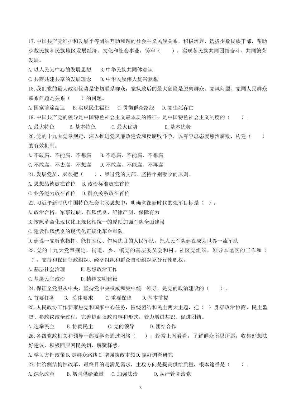 党员干部应知应会基本理论知识700题及答案_第3页
