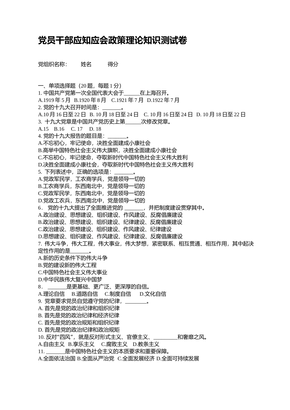 党员干部应知应会政策理论知识测试卷(附参考)_第1页